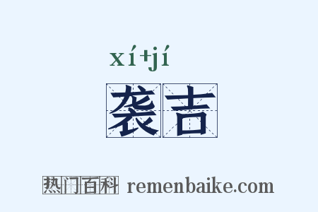 袭吉是什么意思的图片